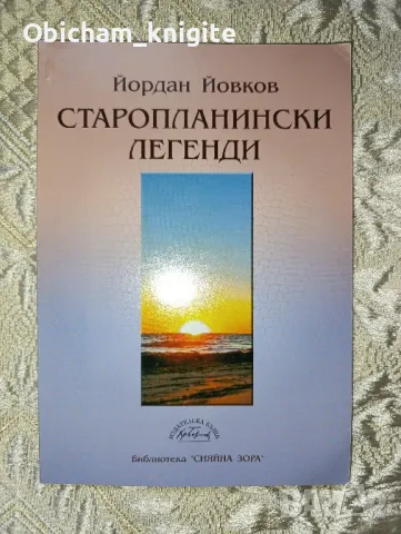 Старопланински легенди - Йордан Йовков , снимка 1 - Художествена литература - 48734097