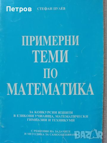 Примерни теми по математика , Стефан Пулев, снимка 1 - Учебници, учебни тетрадки - 45990256