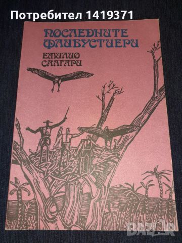 Последните флибустиери - Емилио Салгари, снимка 1 - Художествена литература - 45681002