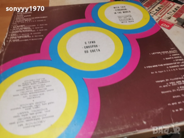 ТРИО СИНХРОН 0812252324, снимка 5 - Грамофонни плочи - 52699208