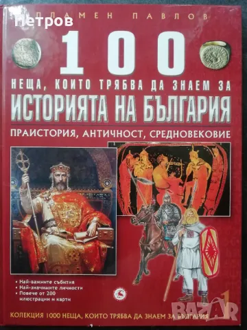 100 неща, които трябва да знаем за традициите на българите, снимка 2 - Енциклопедии, справочници - 43475045