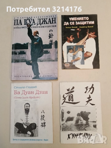 Кунг-Фу - Красимир Цоков