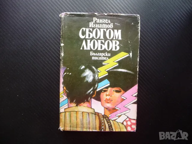 Сбогом любов Рангел Игнатов Български писател роман проза наша, снимка 1 - Българска литература - 49554945