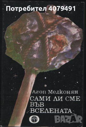 Сами ли сме във Вселената - Агоп Мелконян, снимка 1 - Специализирана литература - 45906621