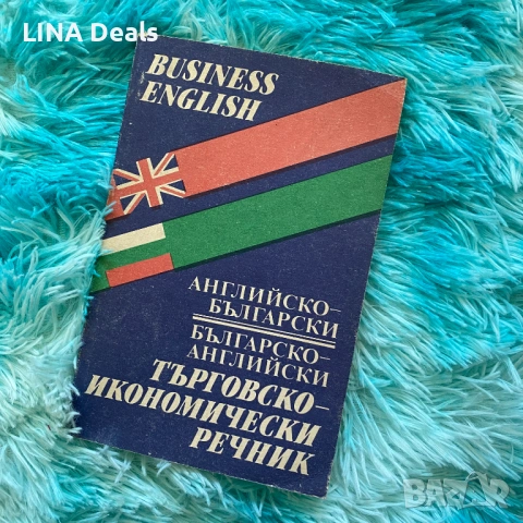 📗 Business English – Търговско икономически речник