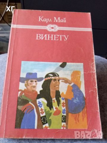 Приключенски Романи - Карл Май, Майн Рид - 5лв.бр., снимка 2 - Художествена литература - 46601079