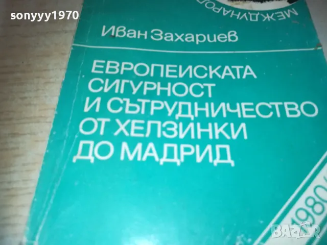 ЕВРОПЕЙСКАТА СИГУРНОСТ 1010241642, снимка 4 - Специализирана литература - 47536525