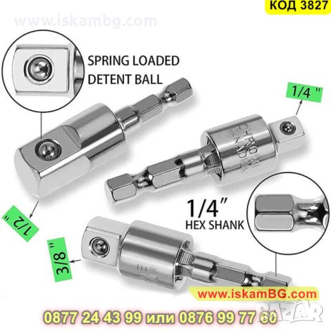 Комплект 3 броя адаптори, вложки за винтоверт с размери 1/2, 1/4, 3/8 - КОД 3827, снимка 7 - Други инструменти - 45418855