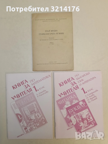 Книга за учителя по български език и литература за 1. клас – Л. Стефанова, М. Ачева, М. Будева