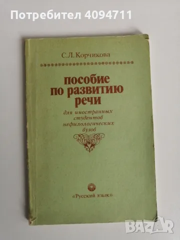 Пособие по развитию речи, снимка 1 - Чуждоезиково обучение, речници - 47758764