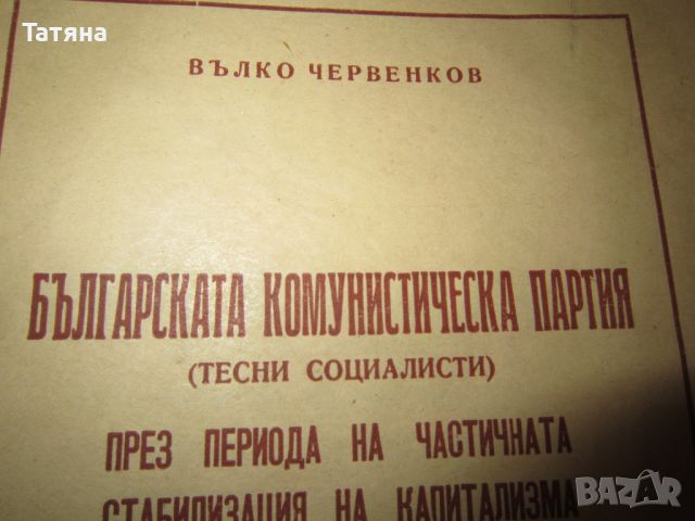 АНТИКВАРНИ  КНИГИ-СЪЩНОСТ И ФУНКЦИИ НА ПАРИТЕ;БКП -ВЪЛКО ЧЕРВЕНКОВ и др, снимка 9 - Антикварни и старинни предмети - 45091456