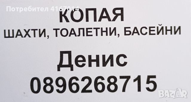 Копая шахти. Тоалетни. Басейни, снимка 1 - Други оферти за работа - 46611583