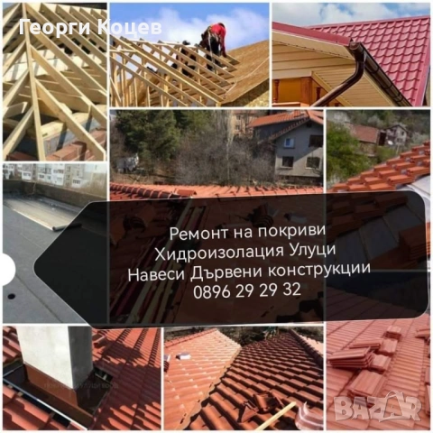 Ремонт на покриви Безшевни улуци Навеси Дървени конструкции Хидроизолация