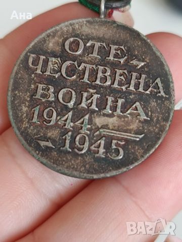 Медал Отечествена Война 1944-1945 година

, снимка 3 - Антикварни и старинни предмети - 46720250