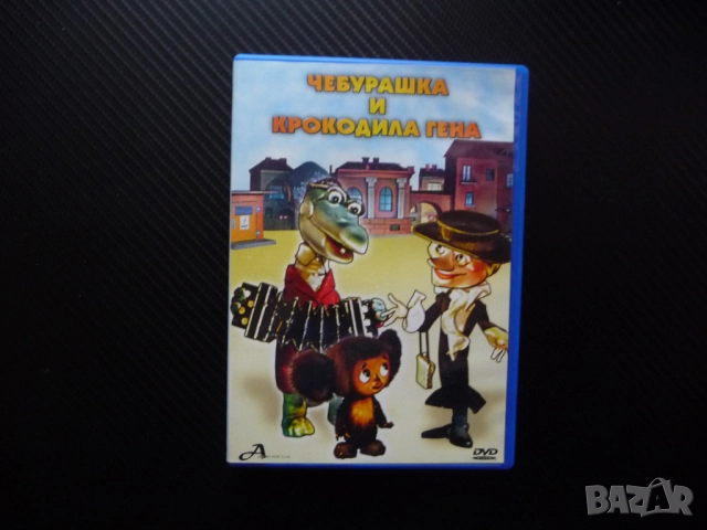 Чебурашка и Крокодила Гена DVD филм руско филмче старо хубав соц пионери зоопарк добри герои Шапокля