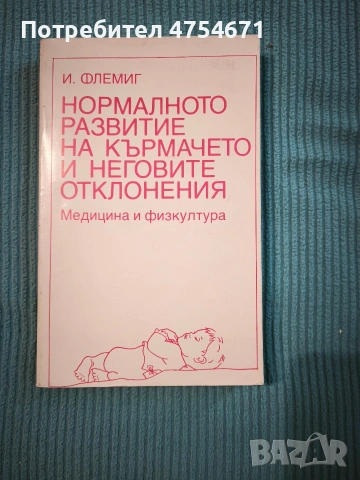 Нормално развитие на кърмачето и неговите отклонения