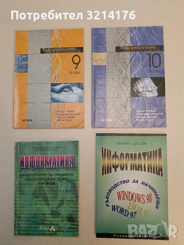 Информатика. Ръководство за начинаещи - Иванка Декова (1999,Отлично състояние)