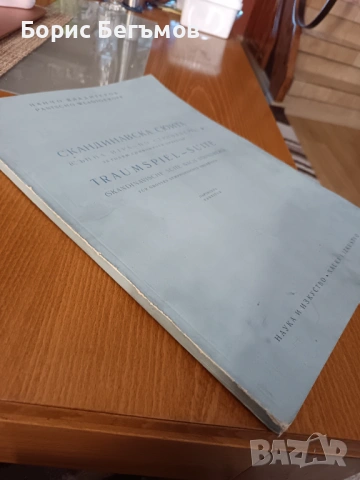 Партитура Панчо Владигеров Скандинавска Сюита, снимка 7 - Колекции - 53951051
