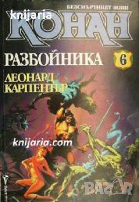 Безсмъртният воин номер 6: Конан Разбойника, снимка 1 - Художествена литература - 43151501