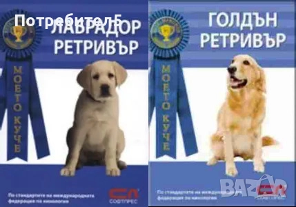 Книги за кучета - Голдън Ретривър / Лабрадор Ретривър