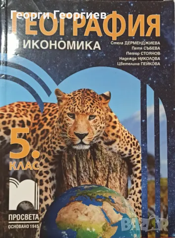 География и икономика за 5. клас Просвета, снимка 1 - Учебници, учебни тетрадки - 48973131