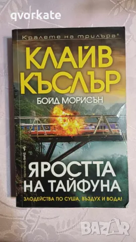 Яростта на тайфуна-Клайв Къслър,Бойд Морисън, снимка 1 - Художествена литература - 47186661