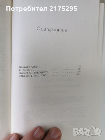 Павел Вежинов-избрани произведения-повести и романи-т.2-1974г., снимка 7 - Българска литература - 46610355