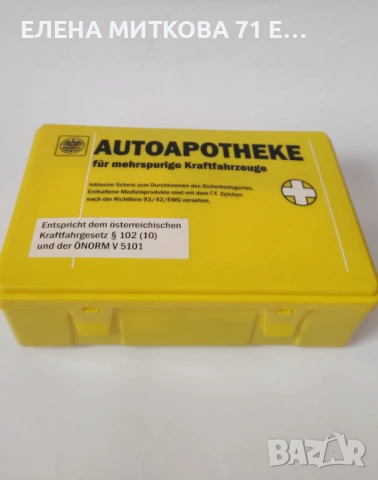 Автоаптечка австрийско производство