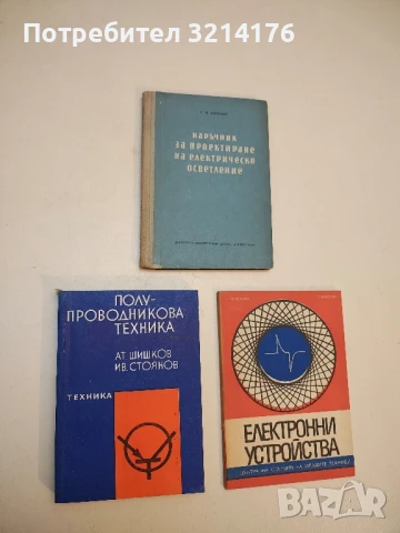 Полупроводникова техника - Атанас Шишков, Иван Стоянов