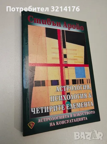 Астрология, психология и четирите елемента - Стивън Аройо, снимка 1 - Езотерика - 47342749