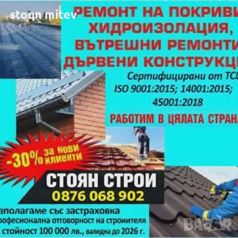 ремонт на покриви всичко за вашят дом, снимка 4 - Ремонти на покриви - 54109918