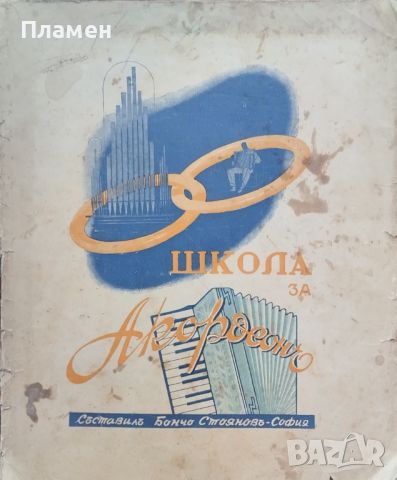 Школа за акордеонъ Бончо Стояновъ /1942/, снимка 1 - Антикварни и старинни предмети - 46067384