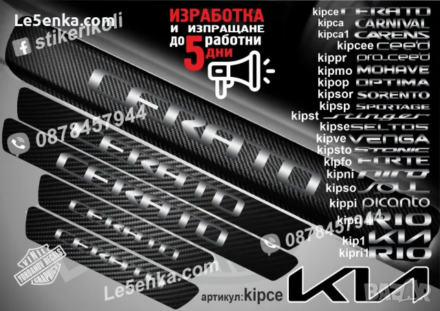 ПРАГОВЕ карбон KIA STONIC фолио стикери kipsto, снимка 5 - Аксесоари и консумативи - 44026975