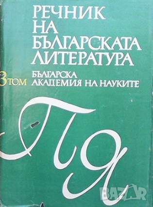 Речник на българската литература. Том 1-3, снимка 2 - Други - 45469401