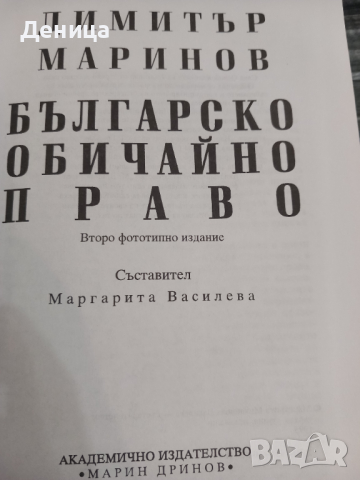 Димитър Маринов, снимка 2 - Специализирана литература - 44957025