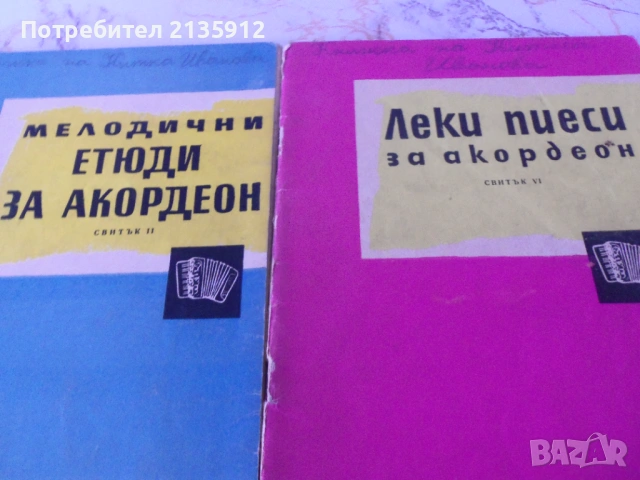 Етюди, пиеси, хора и ръченици за акордеон