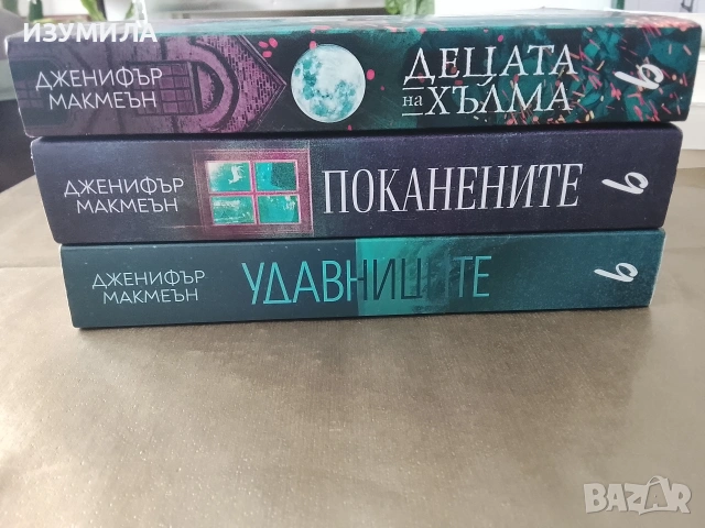 Удавниците / Поканените / Децата на хълма - Дженифър Макмеън , снимка 2 - Художествена литература - 43819597