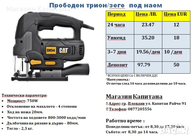 Прободен трион -зеге под наем