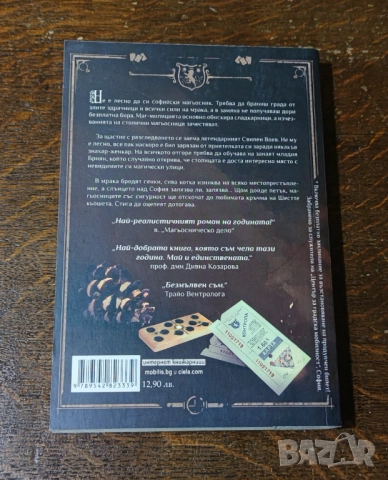 Софийски магьосници, снимка 2 - Художествена литература - 52455918