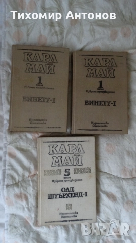 Карл Май - Винету I 1 том; Олд Шуърхенд - I 5 том; Завещанието на инката. Съкровището в Сре... 4 том