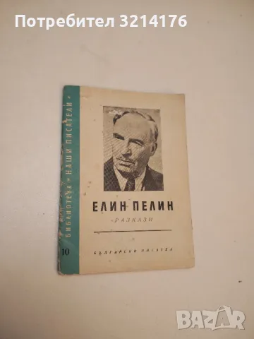 Разкази - Елин Пелин