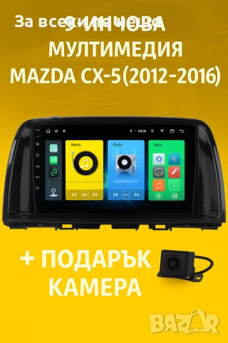 9-инчова мултимедия за Mazda CX-5 (2012–2016) + подарък камера