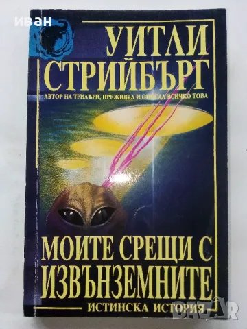 Моите срещи с Извънземните - Уитли Стрийбърг - 1993г., снимка 1 - Художествена литература - 48536598