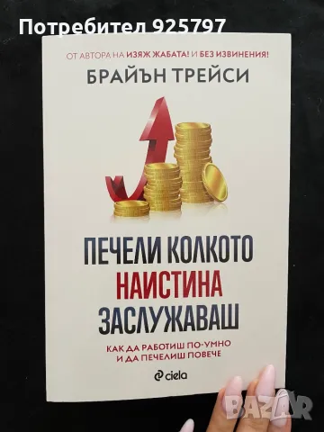 Книга: Печели колкото наистина заслужаваш, снимка 1 - Художествена литература - 46914840