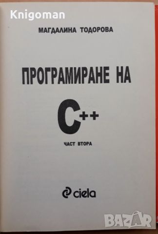 Програмиране на С++, част 1 и 2, Магдалина Тодорова, снимка 3 - Специализирана литература - 45355302