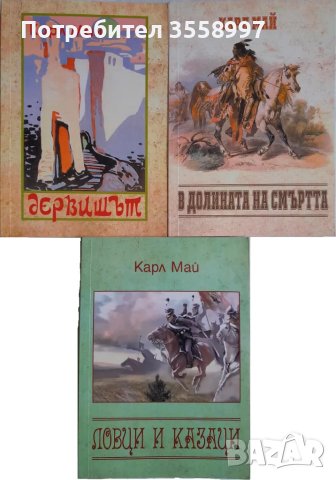 Продавам томове 24, 25 и 26 от Избраните съчинения на Карл Май + МР и ЖВ, снимка 1 - Художествена литература - 49487203