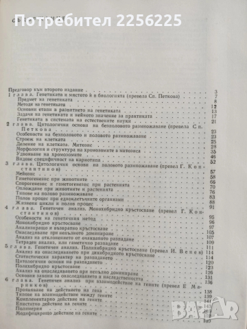 Генетика, снимка 9 - Специализирана литература - 54098336