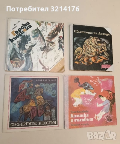 Сребърната касетка - Дамян Бърняков