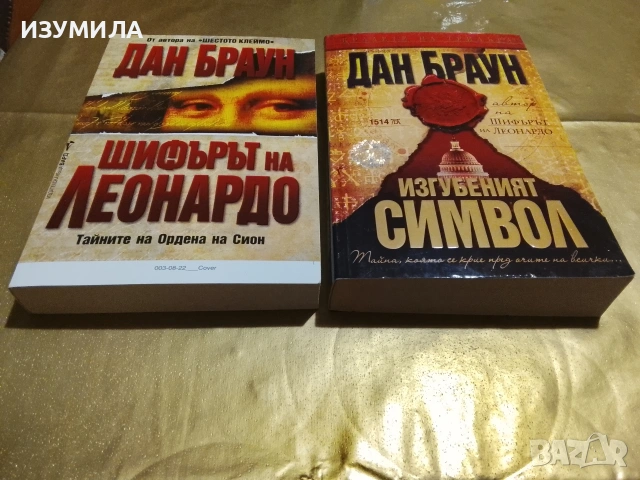 "Шифърът на Леонардо / Изгубеният символ - Дан Браун 