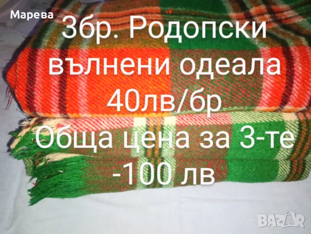 Вълнени одеала в отлично състояние , снимка 2 - Антикварни и старинни предмети - 48177839